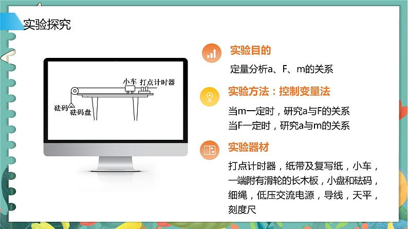 5.2科学探究：加速度与力、质量的关系  高中物理必修第一册鲁科[教学课件]06