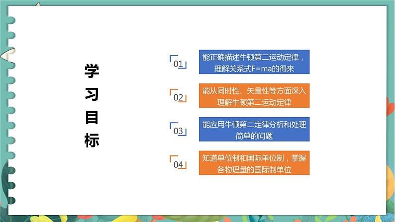 5.3牛顿第二运动定律  高中物理必修第一册鲁科[教学课件]02