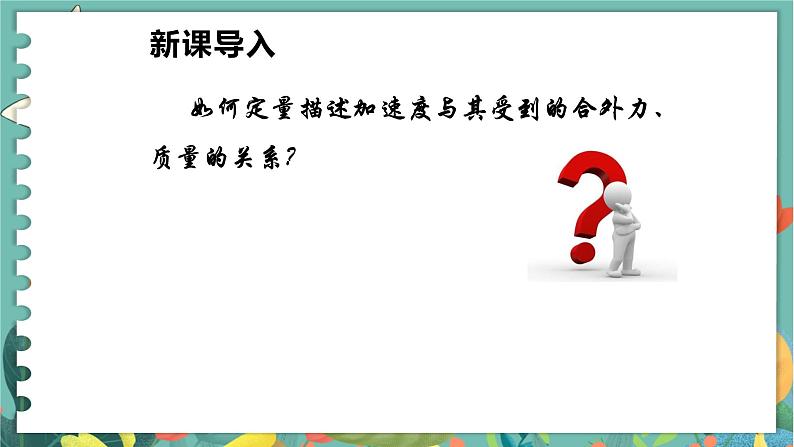 5.3牛顿第二运动定律  高中物理必修第一册鲁科[教学课件]03