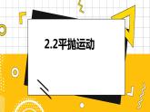 2.2平抛运动  高中物理必修第二册鲁科[教学课件]
