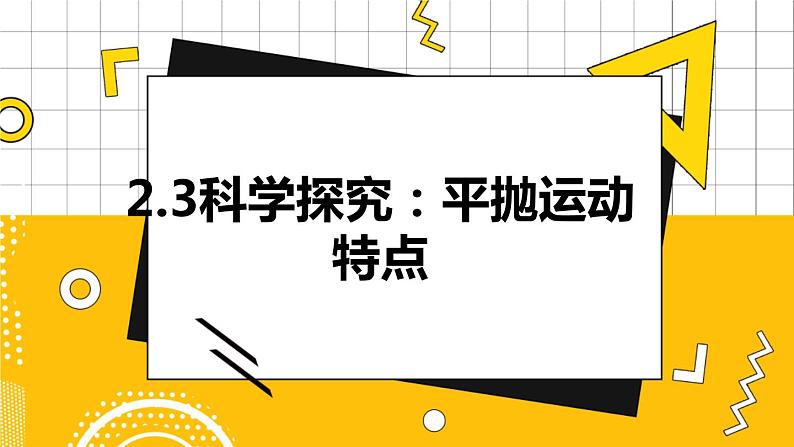 2.3科学探究：平抛运动的特点  高中物理必修第二册鲁科[教学课件]01