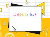 3.2科学探究：向心力  高中物理必修第二册鲁科[教学课件]