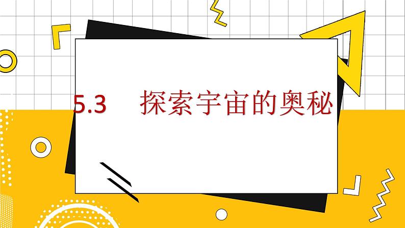 5.3探索宇宙的奥秘  高中物理必修第二册鲁科[教学课件]01