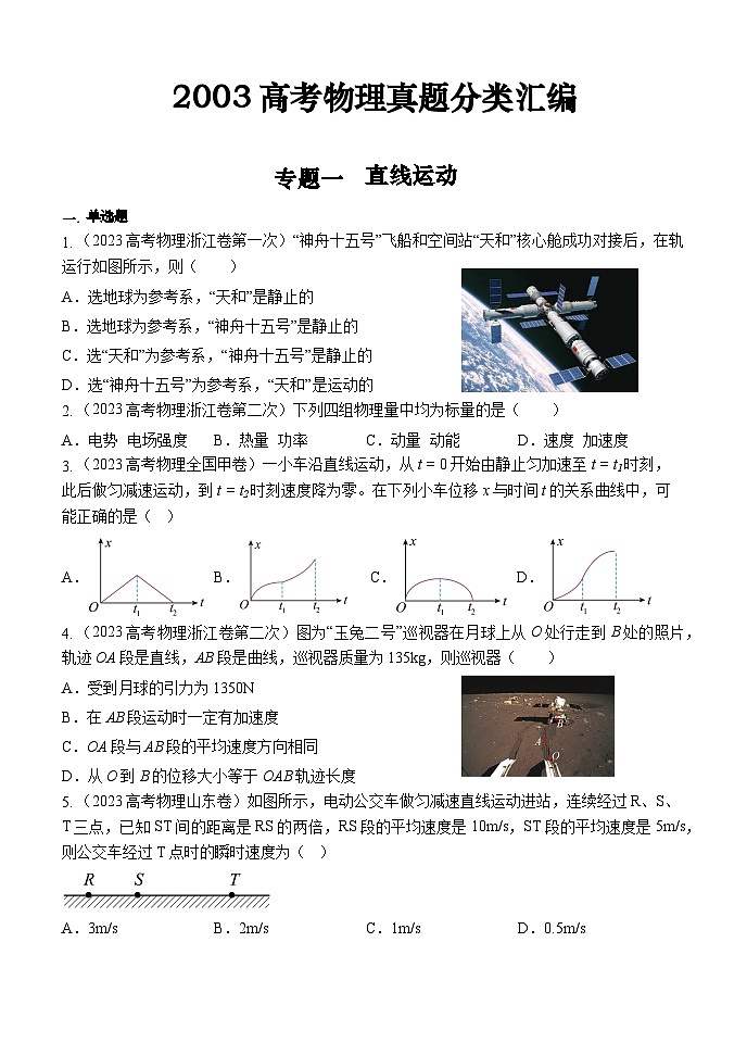 2023高考物理题分类汇编第1页
