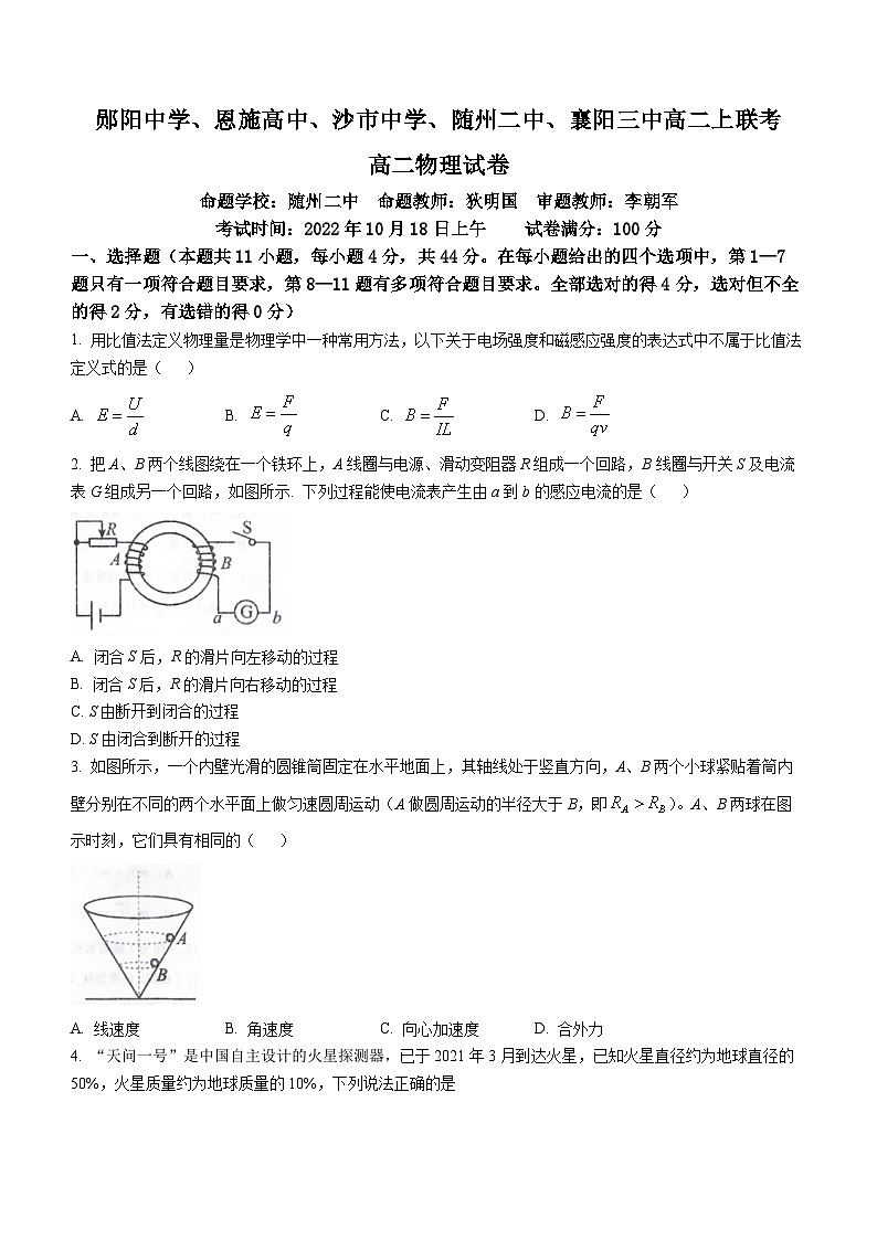 湖北省十堰市等五地十堰市郧阳中学等二校2022-2023学年高二上学期10月月考物理试题01