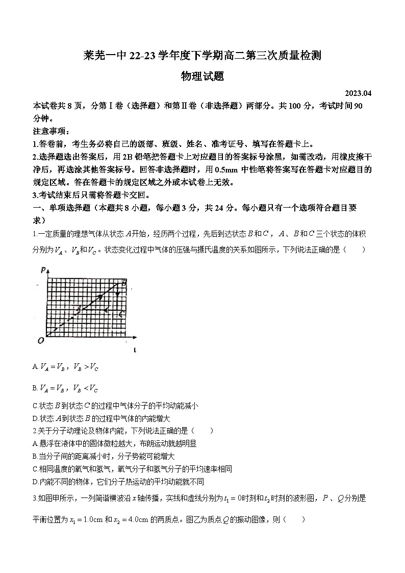 山东省济南市莱芜第一中学2022-2023学年高二下学期4月期中物理试题01