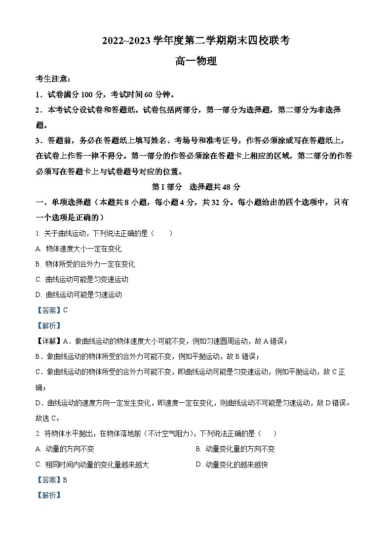 天津市杨柳青一中、咸水沽一中 、四十七中，一百中学四校2022-2023学年高一下学期期末联考物理试题（解析版）01