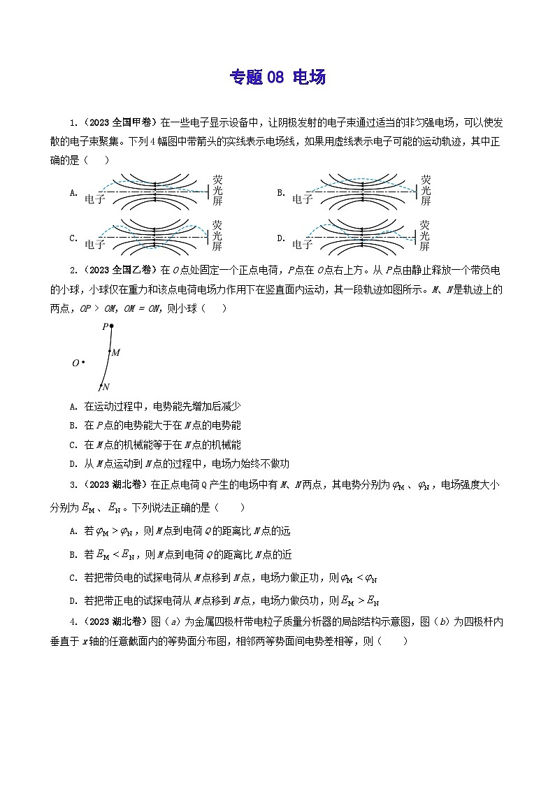 2023年高考真题和模拟题物理分项汇编（全国通用）专题08 电场01