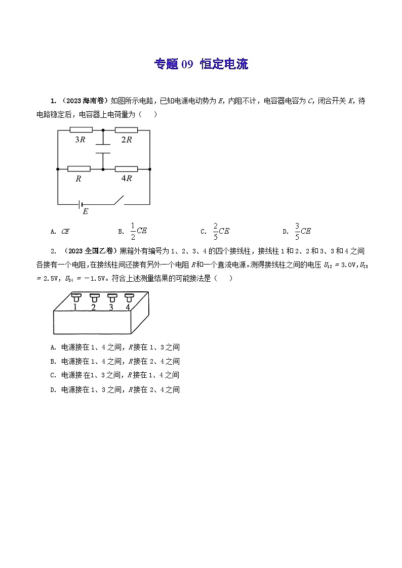 2023年高考真题和模拟题物理分项汇编（全国通用）专题09 恒定电流01