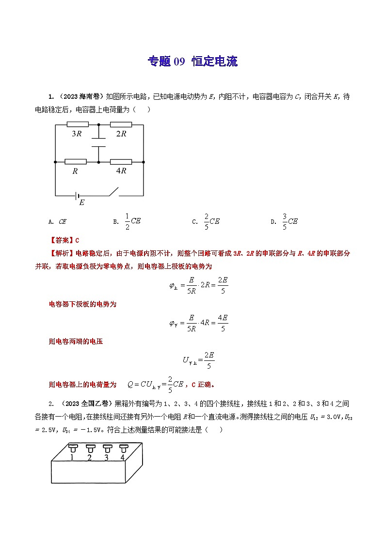 2023年高考真题和模拟题物理分项汇编（全国通用）专题09 恒定电流01