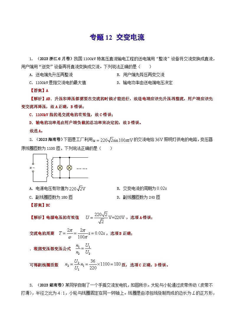 2023年高考真题和模拟题物理分项汇编（全国通用）专题12 交变电流01