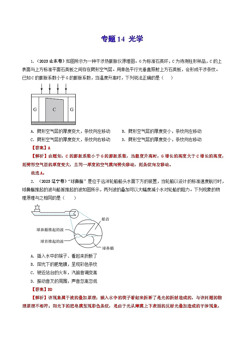 2023年高考真题和模拟题物理分项汇编（全国通用）专题14 光学01