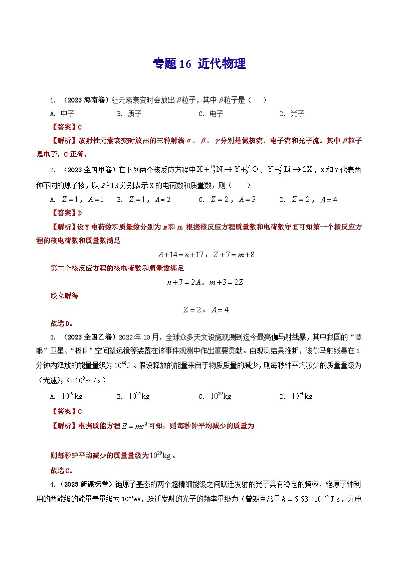 2023年高考真题和模拟题物理分项汇编（全国通用）专题16 近代物理01