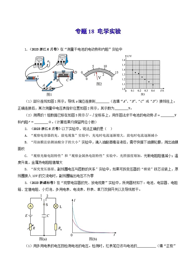 2023年高考真题和模拟题物理分项汇编（全国通用）专题18 电学实验01