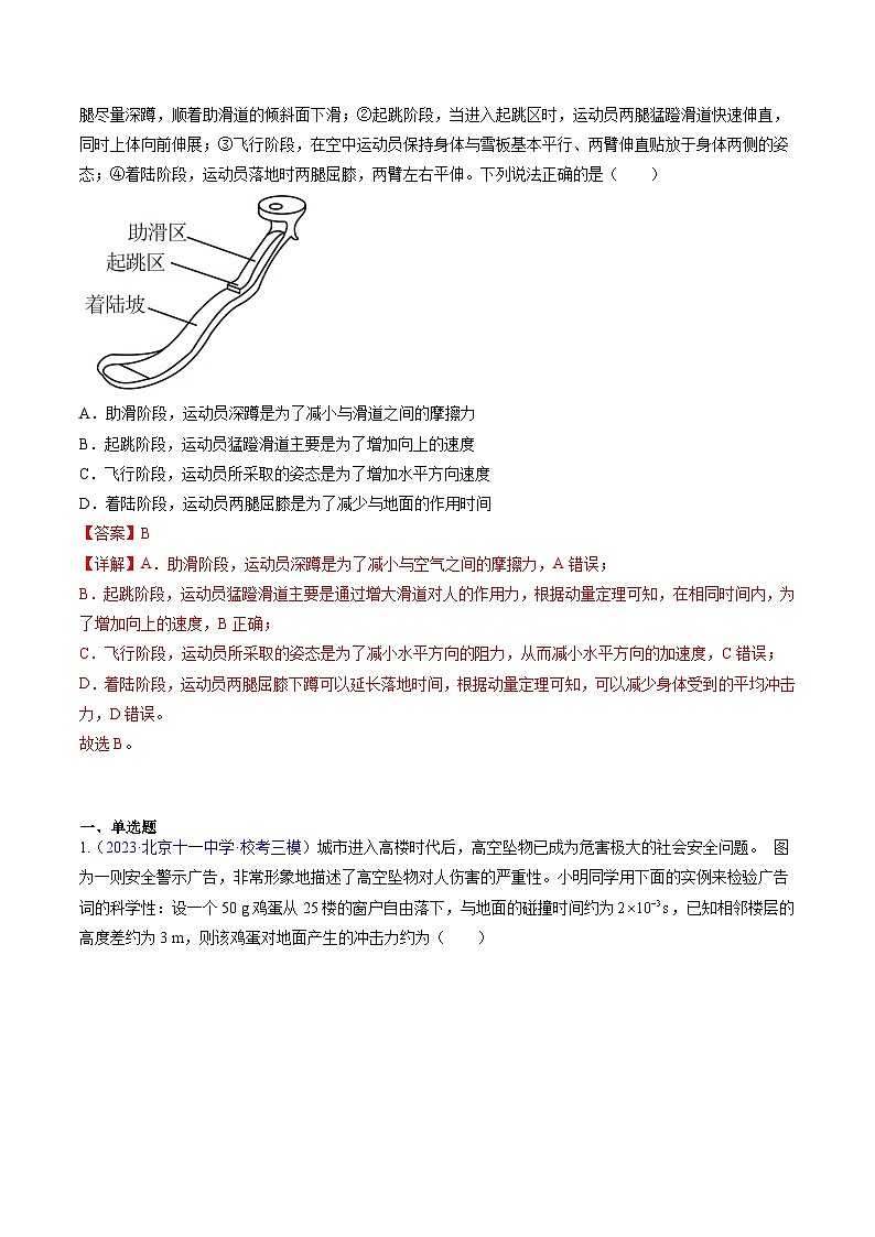 高考物理真题分项汇编（3年（2021-2023）（北京专用）专题07 动量02