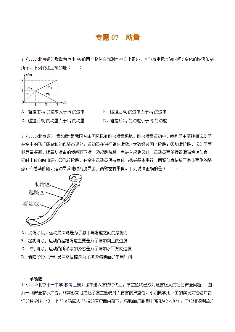 高考物理真题分项汇编（3年（2021-2023）（北京专用）专题07 动量01