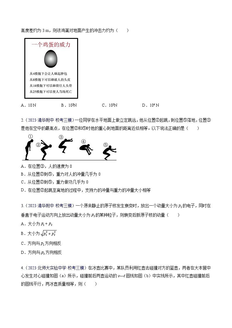 高考物理真题分项汇编（3年（2021-2023）（北京专用）专题07 动量02