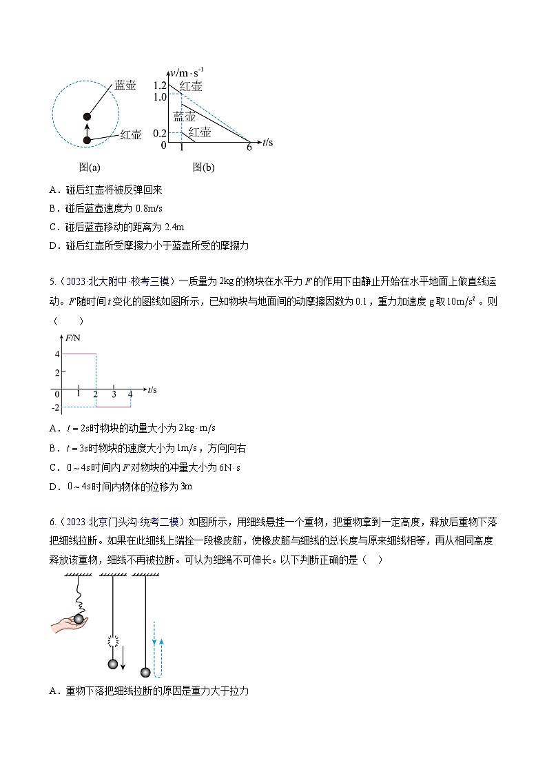 高考物理真题分项汇编（3年（2021-2023）（北京专用）专题07 动量03