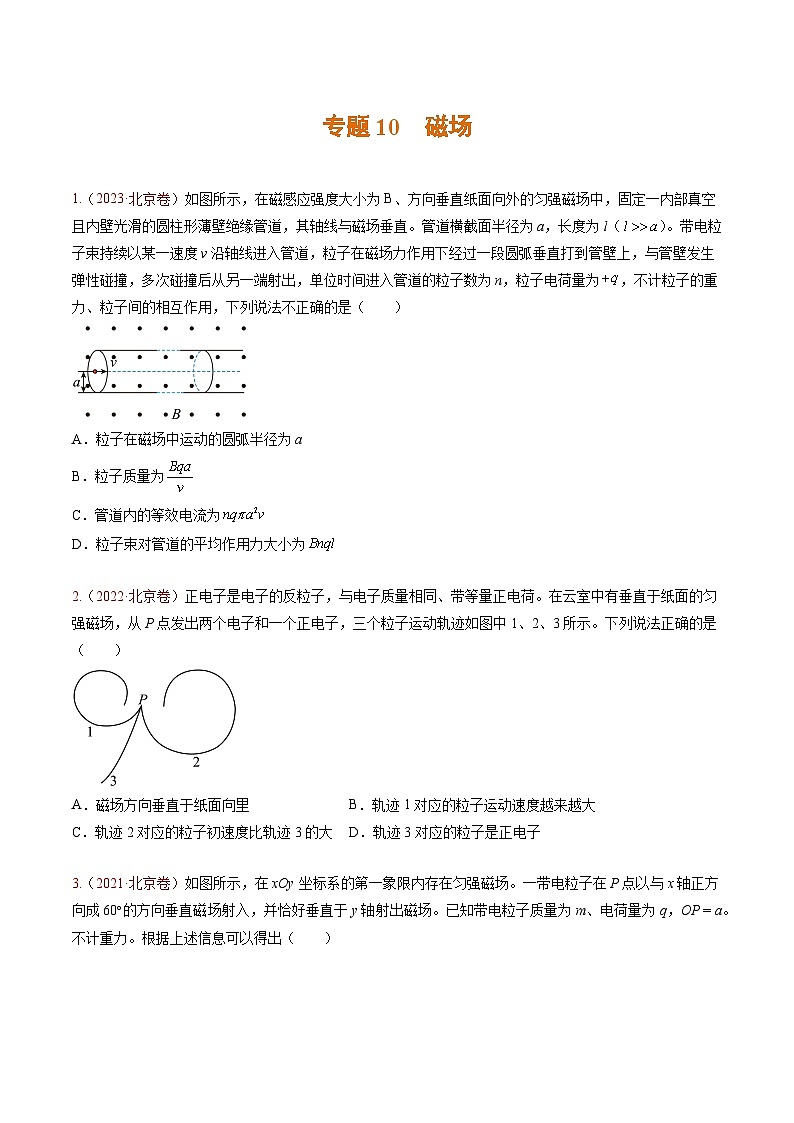 高考物理真题分项汇编（3年（2021-2023）（北京专用）专题10 磁场01