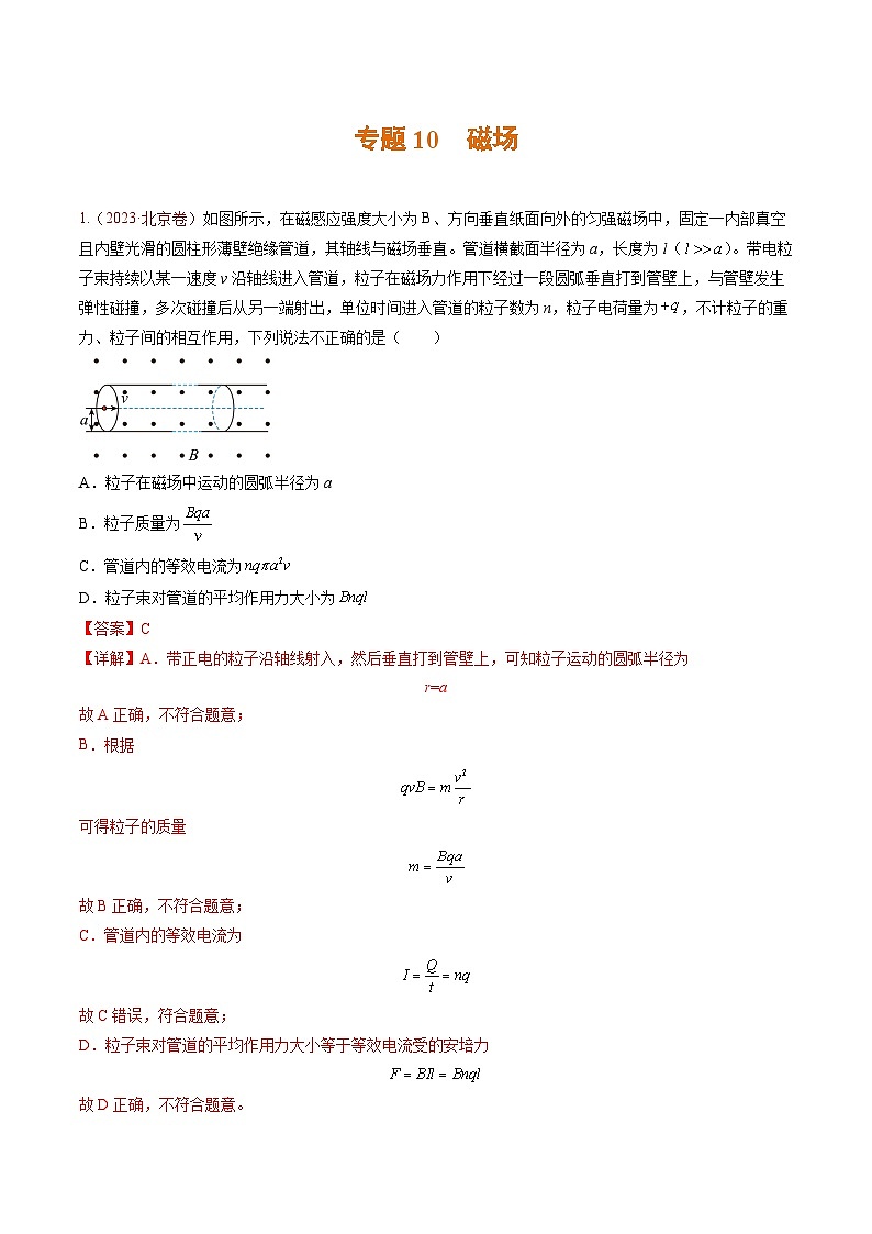 高考物理真题分项汇编（3年（2021-2023）（北京专用）专题10 磁场01