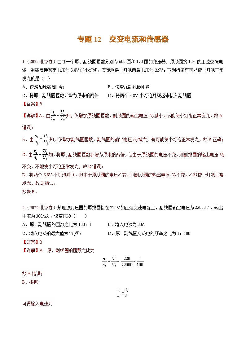高考物理真题分项汇编（3年（2021-2023）（北京专用）专题12 交变电流和传感器01