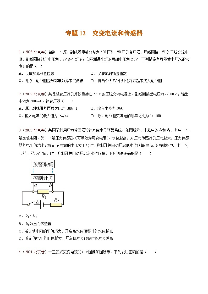 高考物理真题分项汇编（3年（2021-2023）（北京专用）专题12 交变电流和传感器01