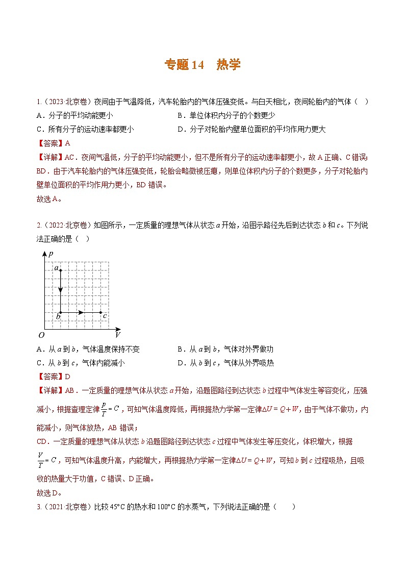 高考物理真题分项汇编 三年（2021-2023）专题14 热学（解析版）第1页