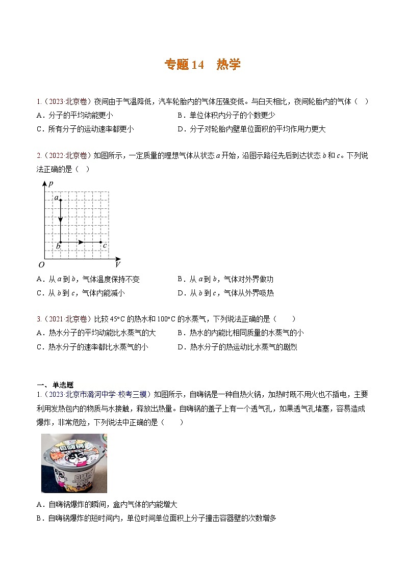 高考物理真题分项汇编 三年（2021-2023）专题14 热学（原卷版）第1页