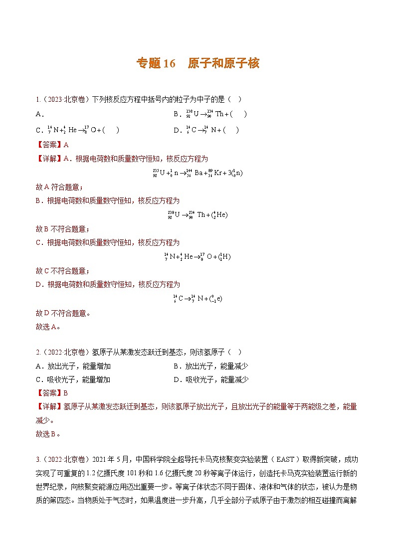高考物理真题分项汇编 三年（2021-2023）专题16 原子和原子核（解析版）第1页