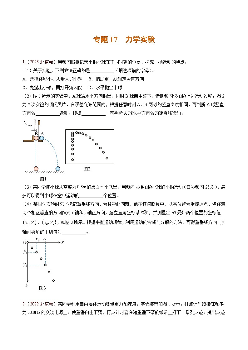 高考物理真题分项汇编（3年（2021-2023）（北京专用）专题17 力学实验01
