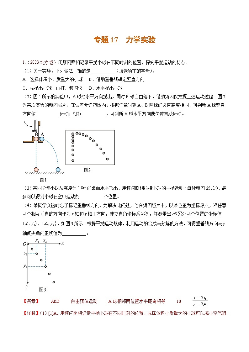 高考物理真题分项汇编（3年（2021-2023）（北京专用）专题17 力学实验01