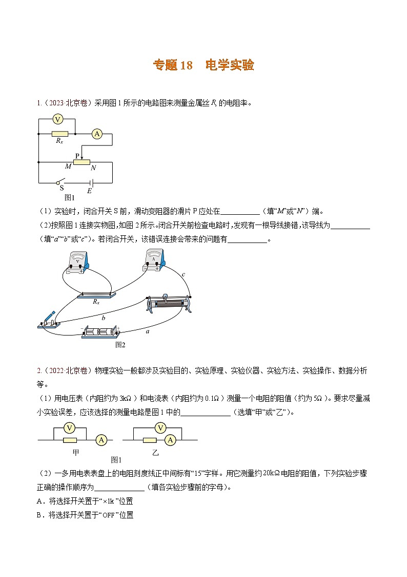 高考物理真题分项汇编（3年（2021-2023）（北京专用）专题18 电学实验01
