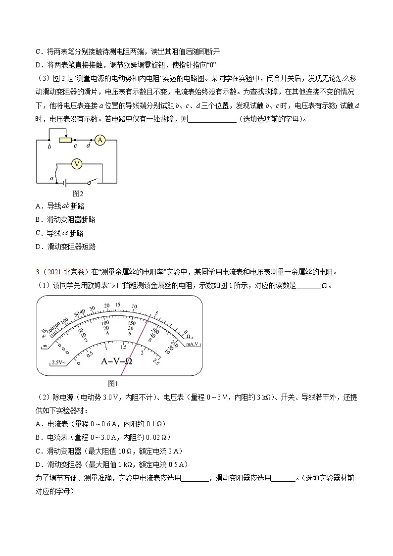 高考物理真题分项汇编（3年（2021-2023）（北京专用）专题18 电学实验02