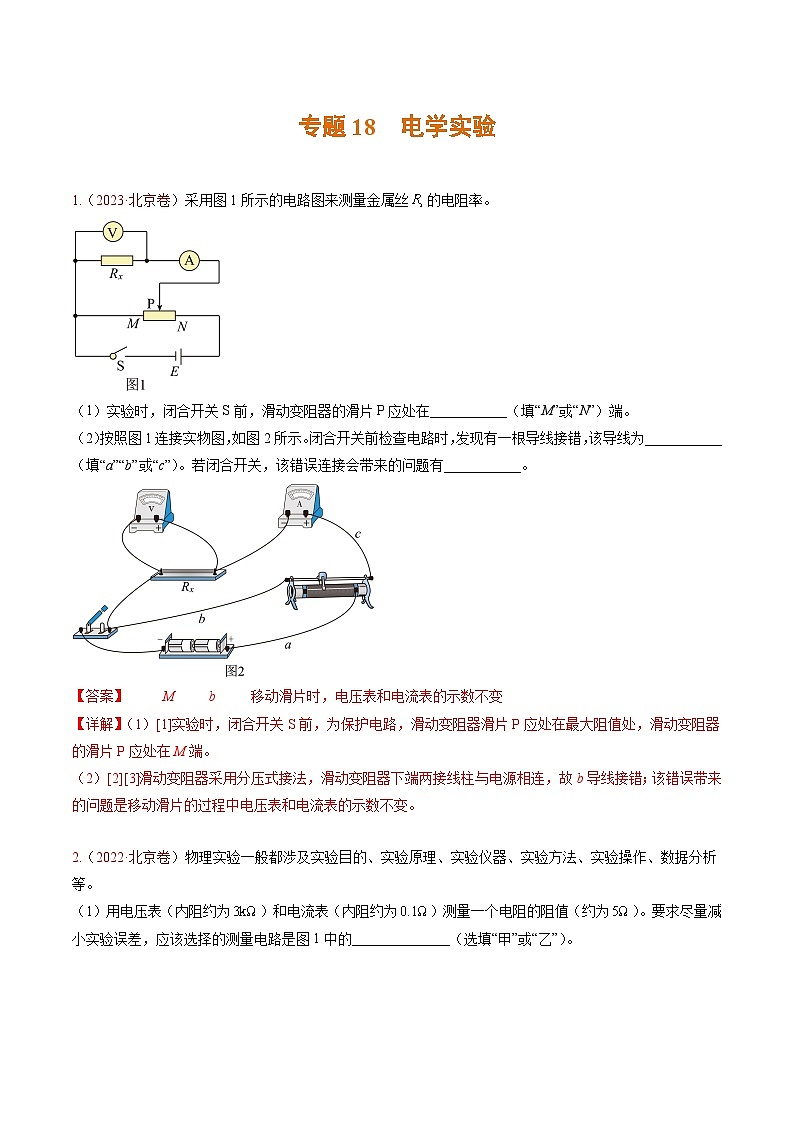 高考物理真题分项汇编（3年（2021-2023）（北京专用）专题18 电学实验01
