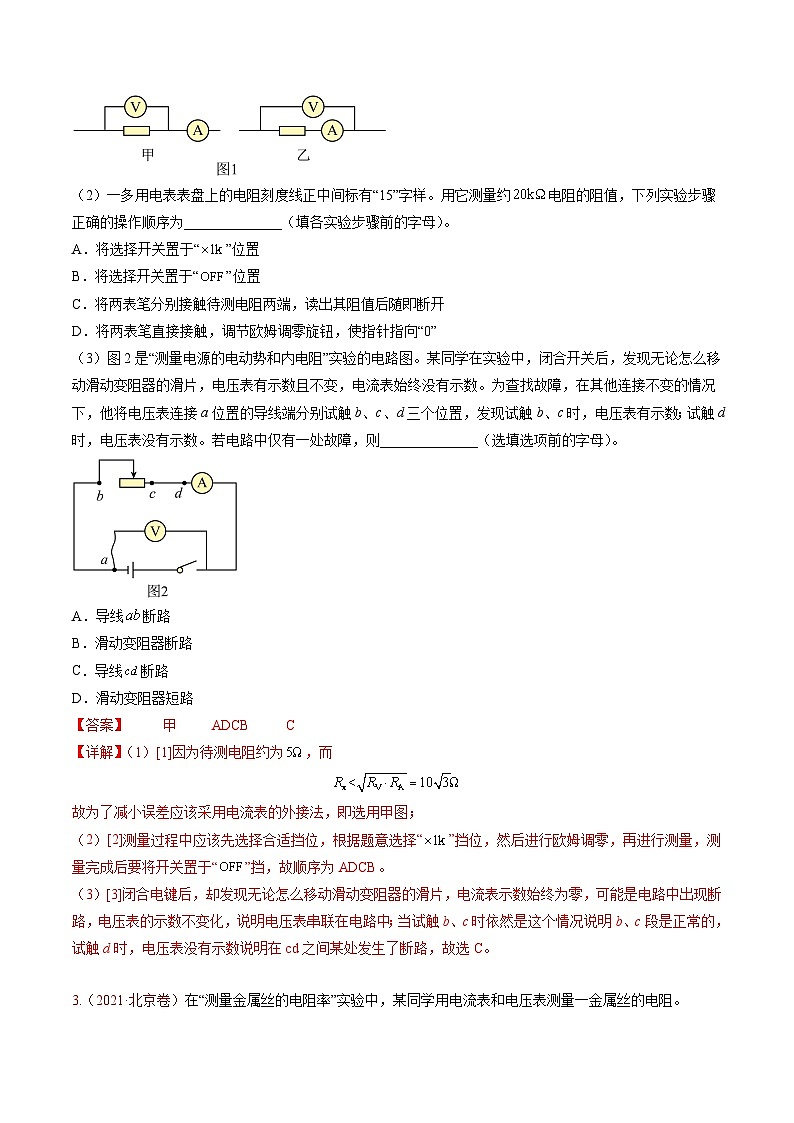 高考物理真题分项汇编（3年（2021-2023）（北京专用）专题18 电学实验02