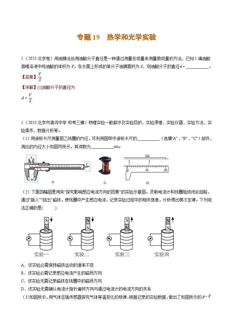 高考物理真题分项汇编（3年（2021-2023）（北京专用）专题19 热学和光学实验01