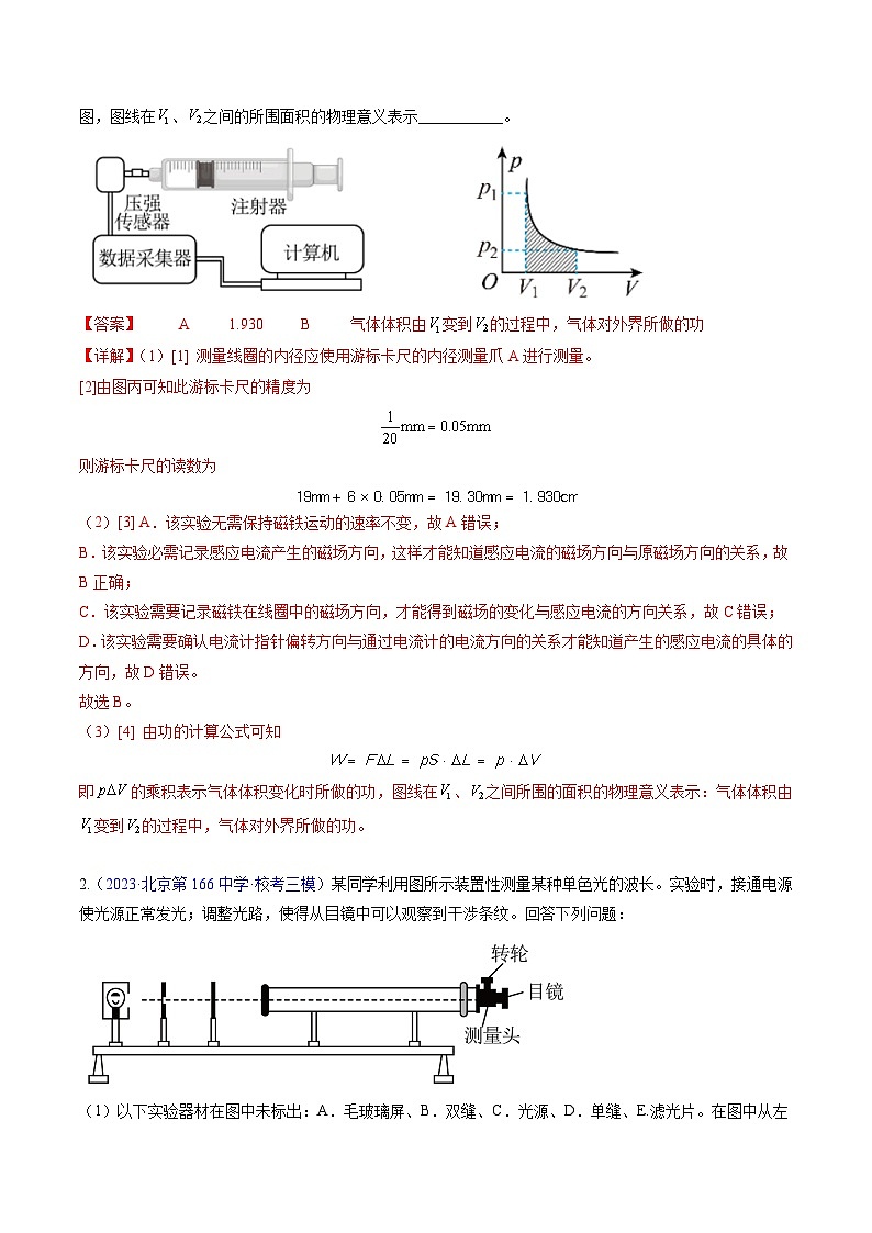 高考物理真题分项汇编（3年（2021-2023）（北京专用）专题19 热学和光学实验02
