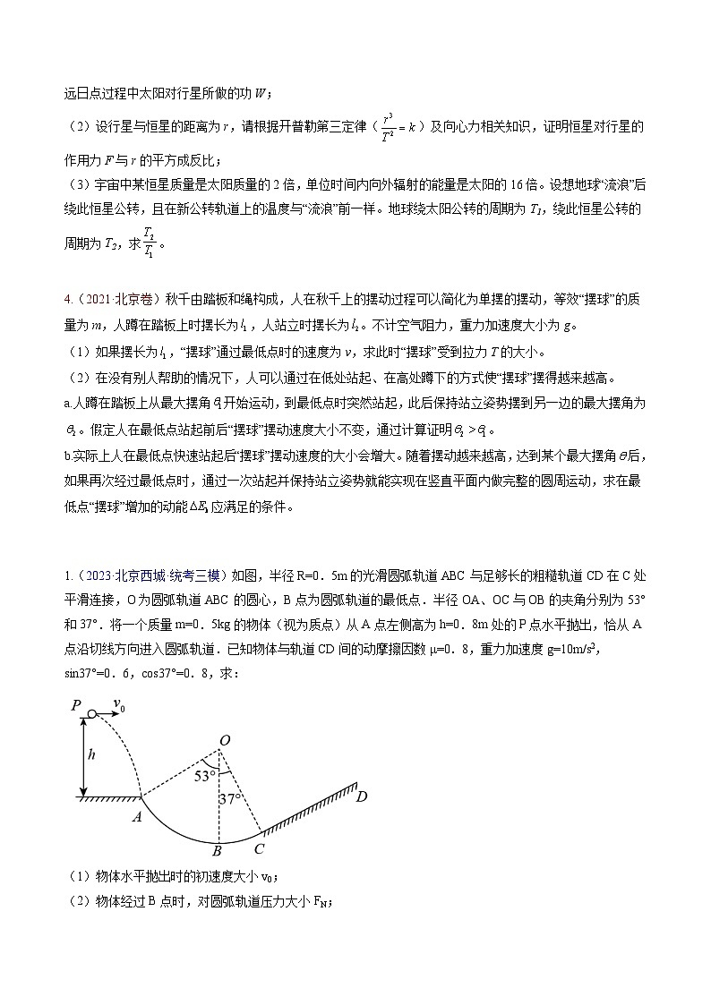 高考物理真题分项汇编（3年（2021-2023）（北京专用）专题20 力学计算（一）02