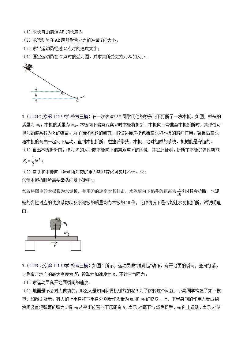 高考物理真题分项汇编（3年（2021-2023）（北京专用）专题21 力学计算（二）02