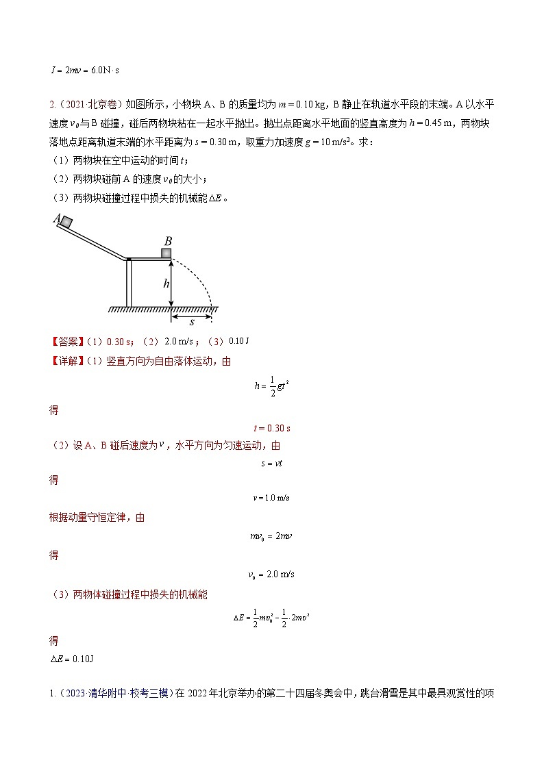 高考物理真题分项汇编（3年（2021-2023）（北京专用）专题21 力学计算（二）02
