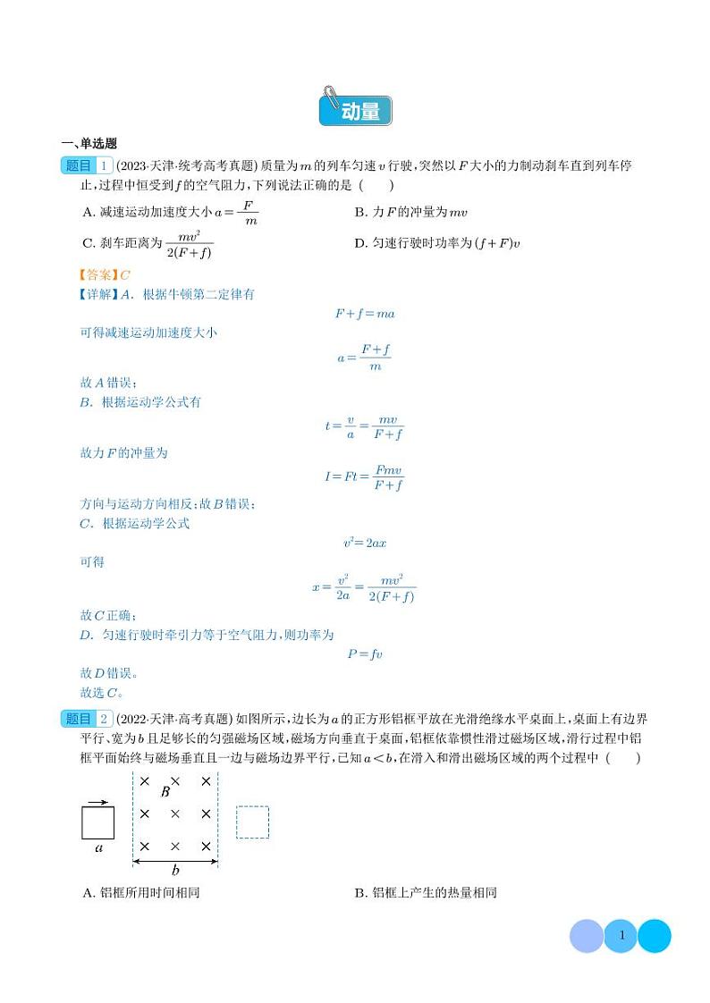 动量——五年（2019-2023）高考物理真题分项汇编 (解析版)第1页