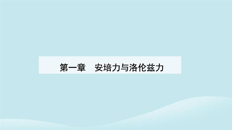 新教材2023高中物理第一章安培力与洛伦兹力1.1磁吃通电导线的作用力课件新人教版选择性必修第二册第1页