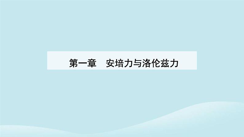 新教材2023高中物理第一章安培力与洛伦兹力1.2磁吃运动电荷的作用力课件新人教版选择性必修第二册第1页