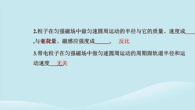 新教材2023高中物理第一章安培力与洛伦兹力1.3带电粒子在匀强磁场中的运动课件新人教版选择性必修第二册第6页