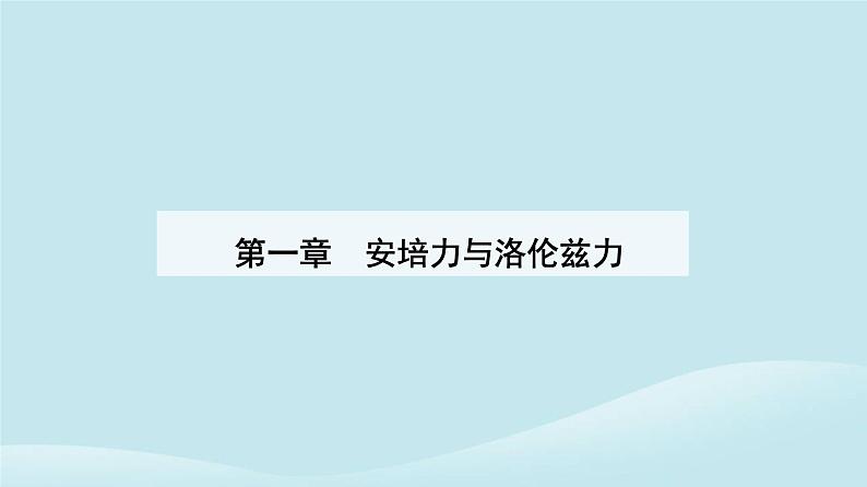 新教材2023高中物理第一章安培力与洛伦兹力1.4质谱仪与回旋加速器课件新人教版选择性必修第二册第1页