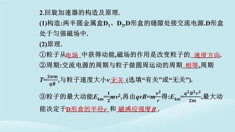 新教材2023高中物理第一章安培力与洛伦兹力1.4质谱仪与回旋加速器课件新人教版选择性必修第二册第7页