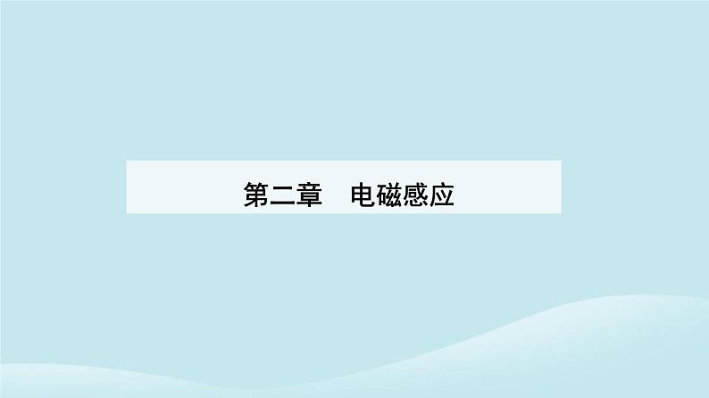 新教材2023高中物理第二章电磁感应2.1楞次定律课件新人教版选择性必修第二册第1页