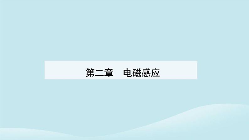 新教材2023高中物理第二章电磁感应2.2法拉第电磁感应定律课件新人教版选择性必修第二册01