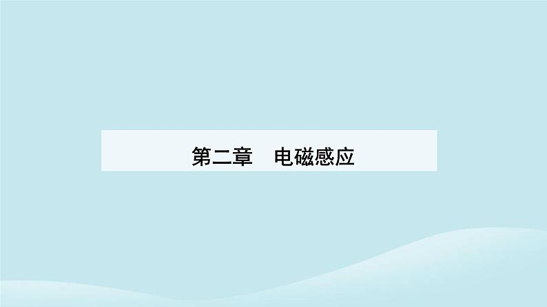 新教材2023高中物理第二章电磁感应2.3涡流电磁阻尼和电磁驱动课件新人教版选择性必修第二册第1页