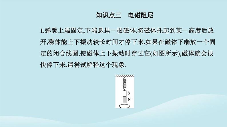 新教材2023高中物理第二章电磁感应2.3涡流电磁阻尼和电磁驱动课件新人教版选择性必修第二册第8页